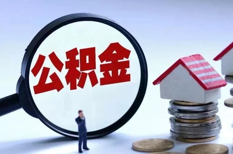 邹城离职后公积金会怎么样（离职后的公积金）